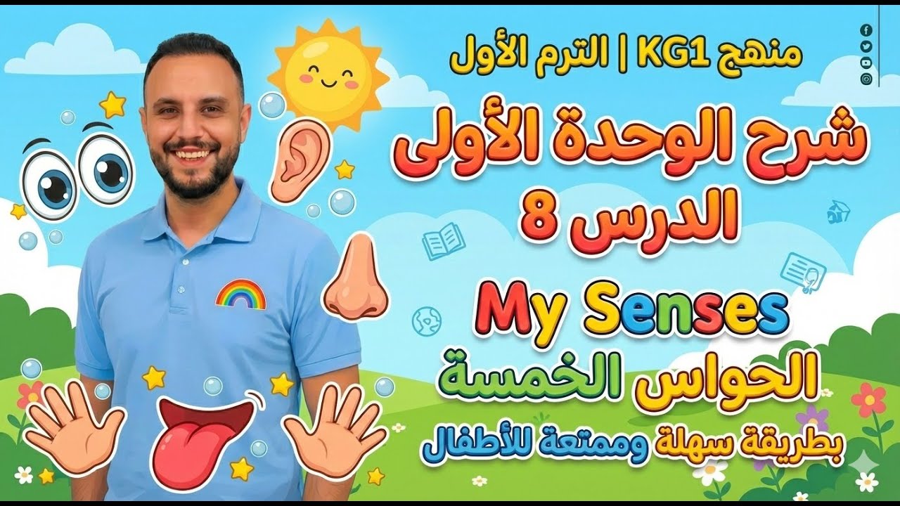 منهج KG1 الترم الأول | شرح الوحدة الأولى الدرس 8 بطريقة سهلة وممتعة للأطفال