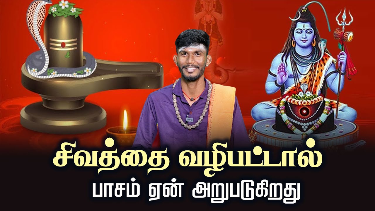 சிவத்தை வழிபட்டால் பாசம் ஏன் அறுபடுகிறது | Thiruvasagam | Motivational Speech | சிவபுராணம்