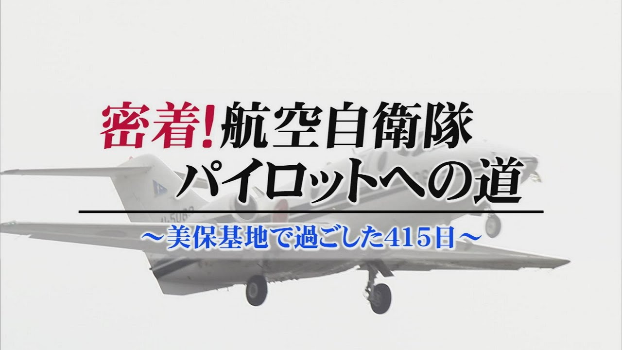密着！航空自衛隊パイロットへの道～美保基地で過ごした４１５日～