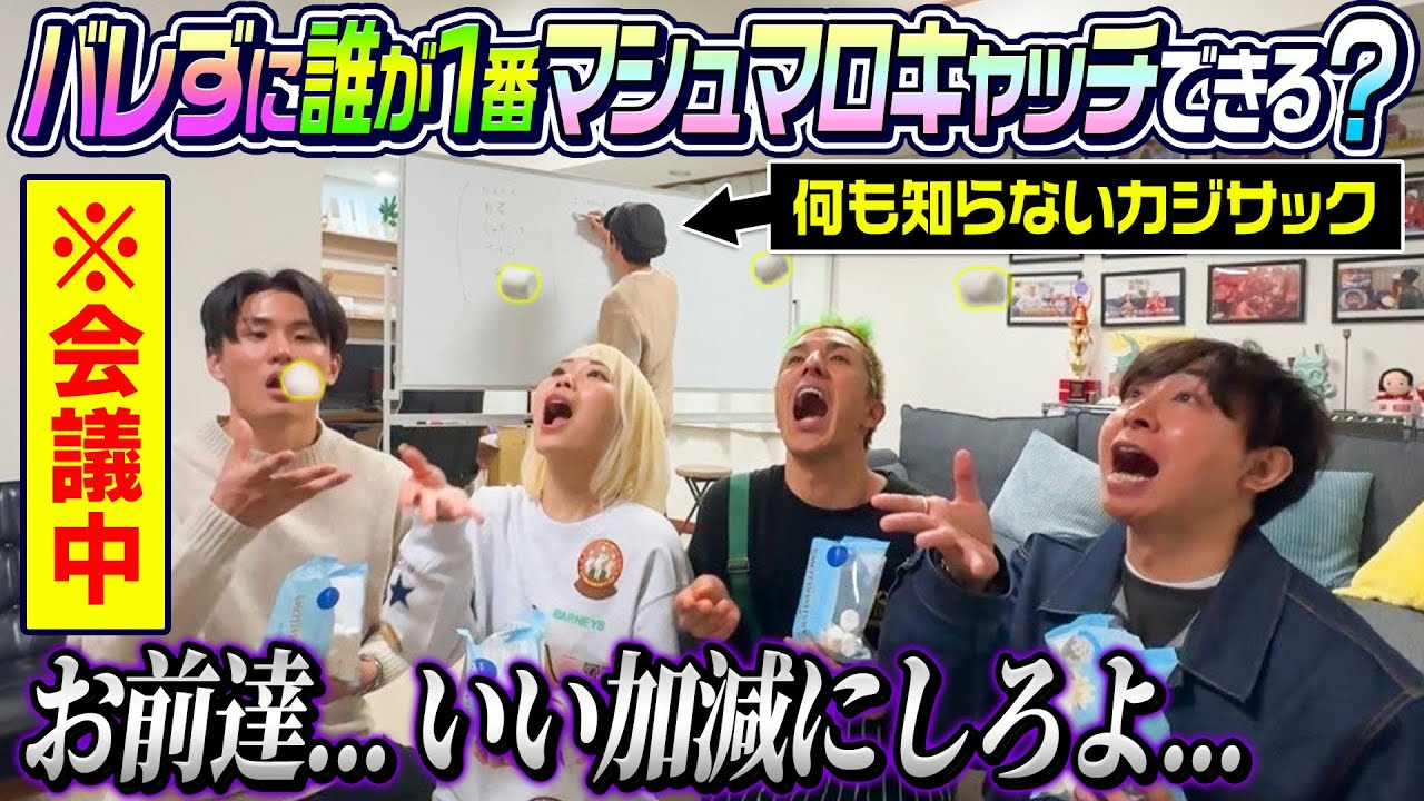 【こんなにバレないの？】会議中カジサックにバレずに誰が1番マシュマロキャッチができるか選手権