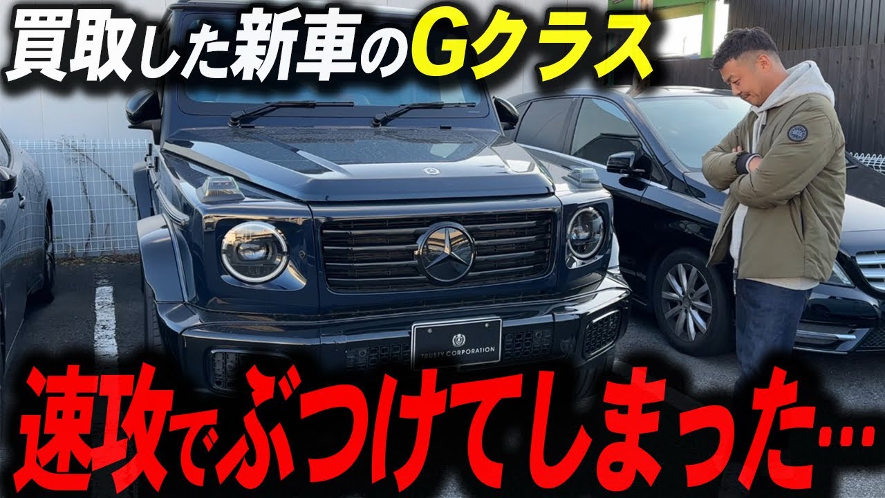新車状態の新型G450dぶつけてしまった…気になる新型ベンツの修理代⁈