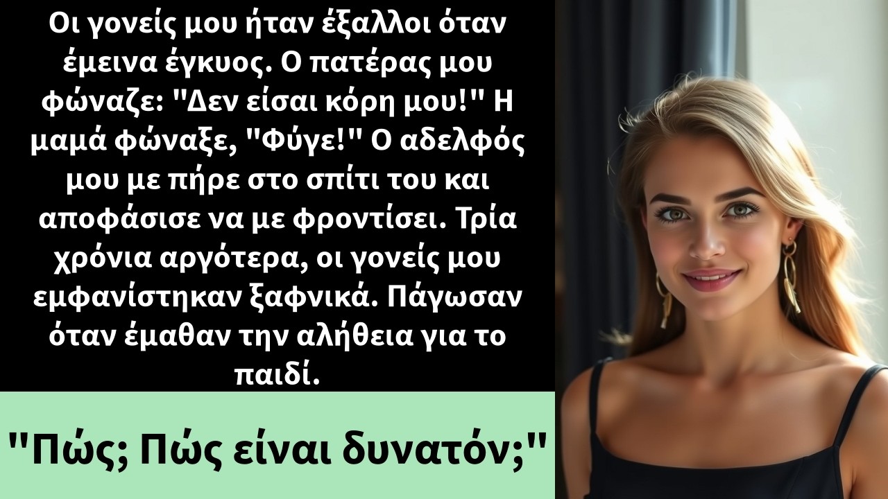 Οι γονείς μου ήταν έξαλλοι όταν έμεινα έγκυος. Ο πατέρας μου φώναζε: 