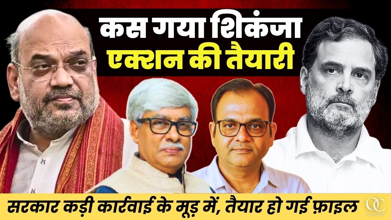 राहुल की घेराबंदी  फाइल तैयार । अब किसी भी समय एक्शन । Awaneesh PN Sharma, Omkar Chaudhary