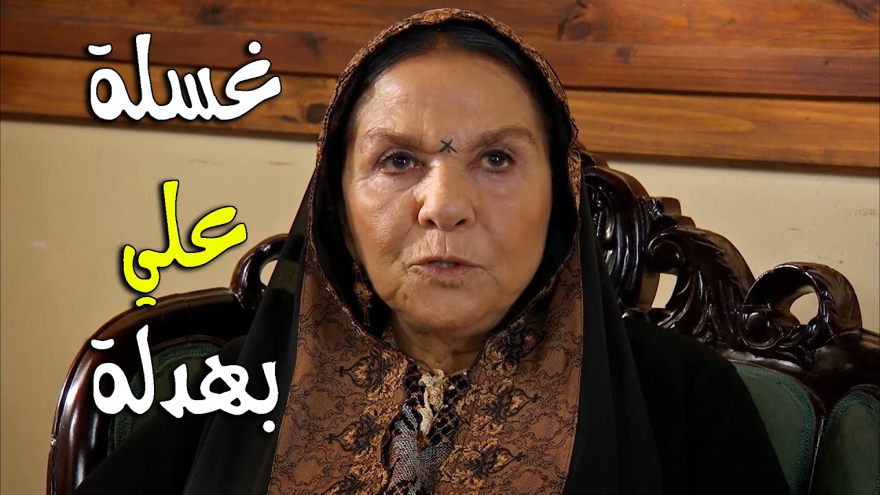 الأغاية مسكت علي وغسلتو بهدلة كرمال زهرة احداث مشوقة - زهرة القصر