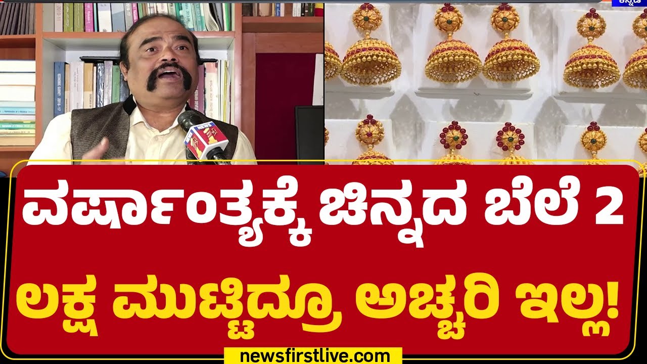 Gold Rate Rise : ಹೊಸ ವರ್ಷದ ಆರಂಭದಲ್ಲಿ ಬಂಗಾರ ಬಲು ಬಾರ | @newsfirstkannada