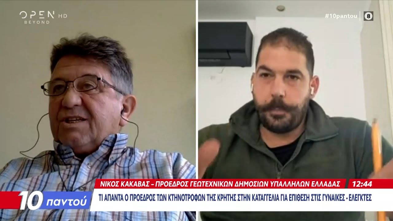 Κρήτη: Επεισοδιακή έφοδος από γυναίκες ελεγκτές σε κτηνοτρόφο | OPEN TV