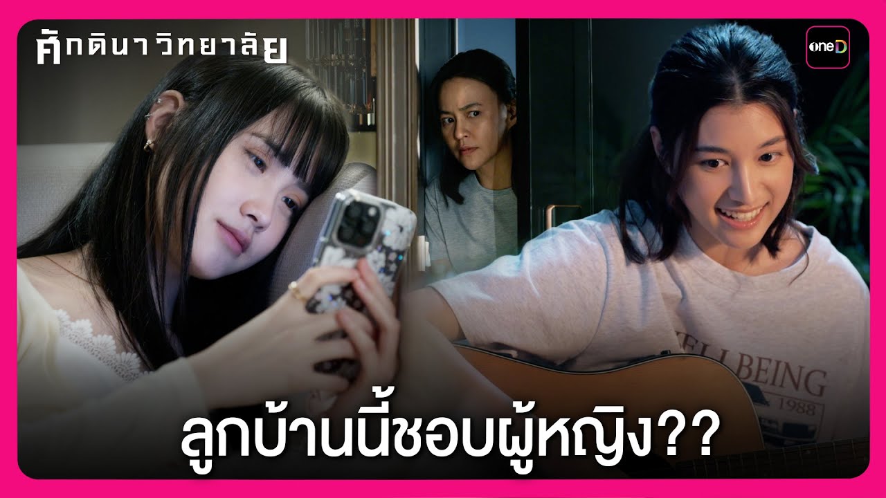ลูกบ้านนี้ชอบผู้หญิง?? | Highlight ศักดินาวิทยาลัย EP4 | oneD