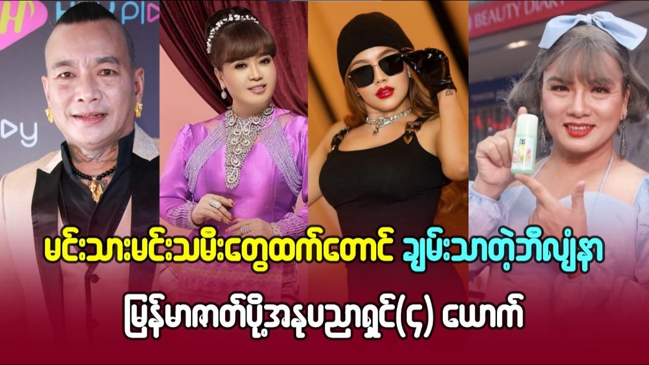 မင်းသား ၊ မင်းသမီး တွေ ထက်တောင် ချမ်းသာတဲ့ ဘီလျံနာမြန်မာ   ဇတ်ပို့ အနုပညာ ရှင် ၄ ယောက်