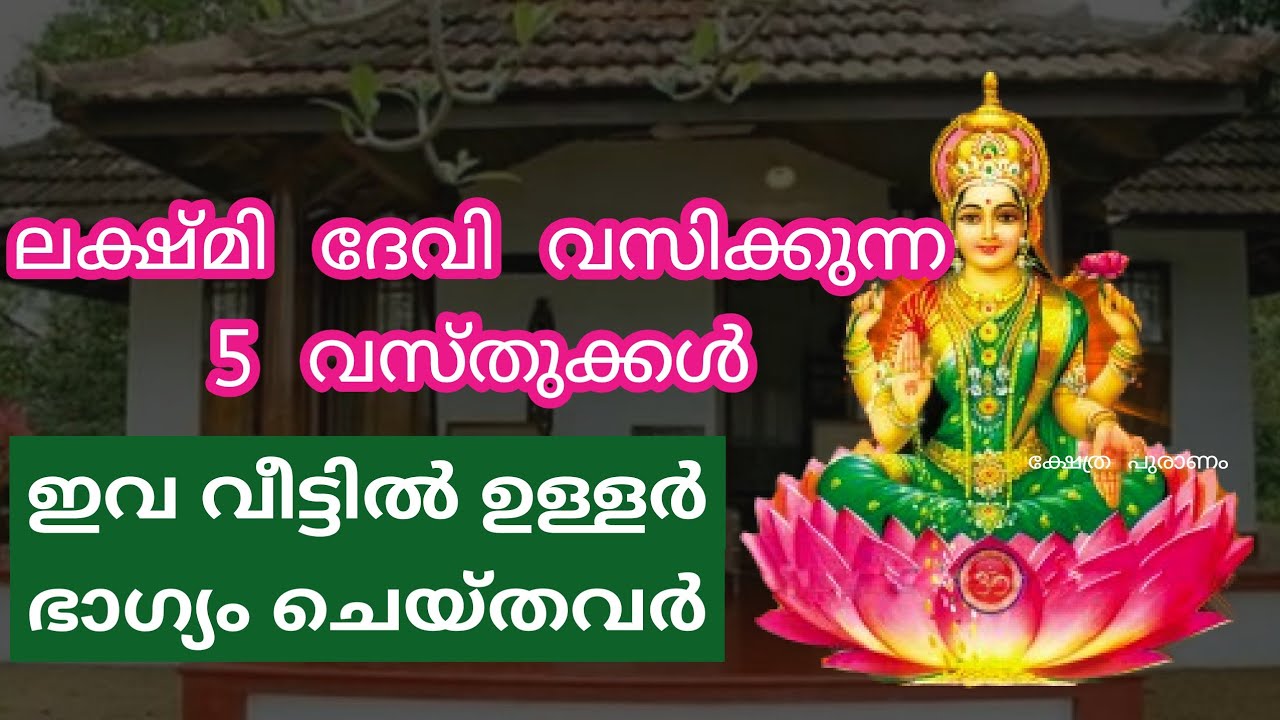 വീട്ടിലെ ഐശ്വര്യം തീരുമാനിക്കുന്ന 5 കാര്യങ്ങൾ