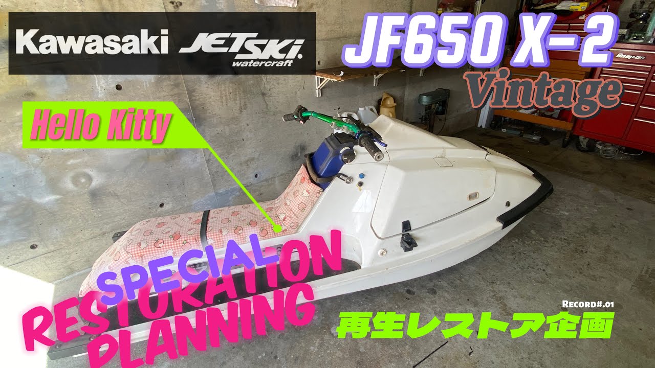 【Kawasaki  jetski】#.01 JF650 X-2 作業記録動画「新企画スタートHello kittyなジェットが、キタ！」
