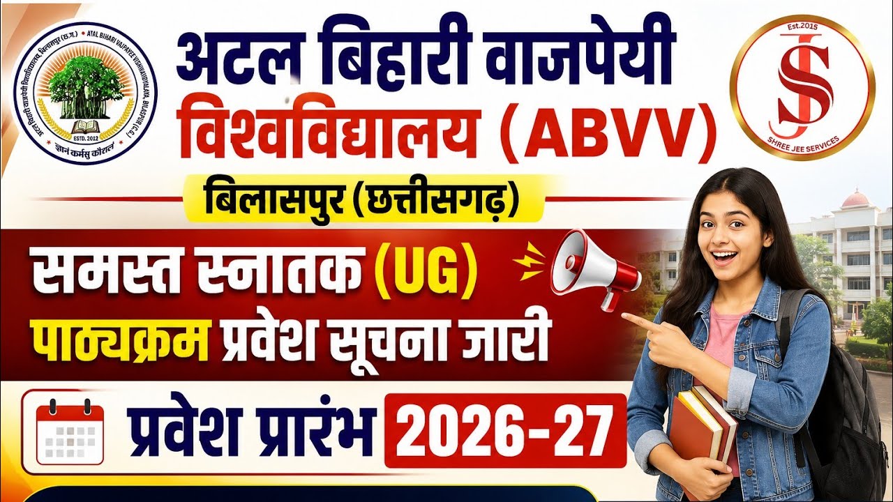 बिलासपुर विश्वविद्यालय प्रवेश सूचना जारी 2026 । ABVV । ATAL BIHARI VAJPAYEE UNIVERSITY BILASPUR 