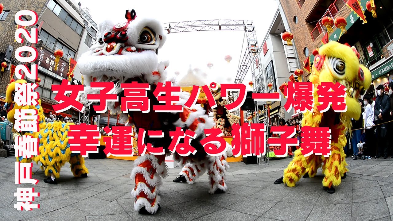 ＃女子高生パワー爆発幸運になる獅子舞＃運気が上がる＃獅子舞＃神戸市立神港橘高等学校＃龍獅團＃神戸中華街南京町＃旧正月＃神戸春節祭2020
