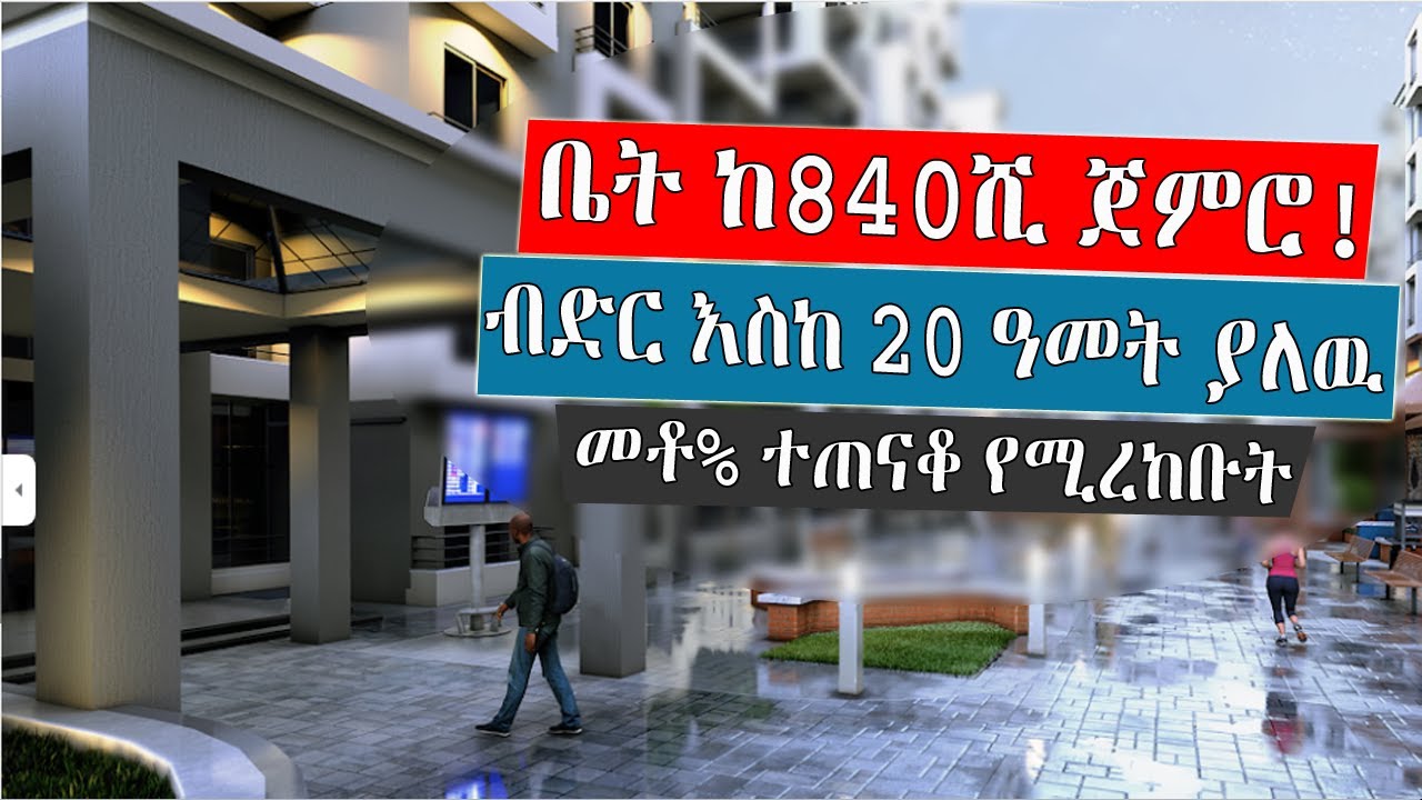Ethiopia: እንዳያመልጣችሁ! ከ840 ሺህ ብር ጀምሮ ሙሉ በሙሉ ተጠናቆ የምትረከቡት ቤት ከ20 ዓመት የባንክ ብድር ጋር ተመቻችቷል፡ የቤት ባለቤተ ይሁኑ!