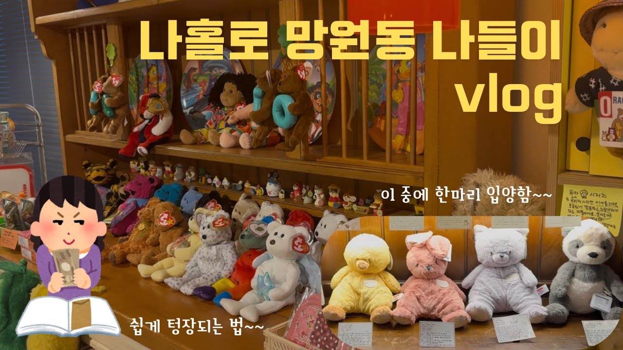 망원동 소품샵 투어 브이로그 낋여옴~~ (메리모어, 프레젠트모먼트)