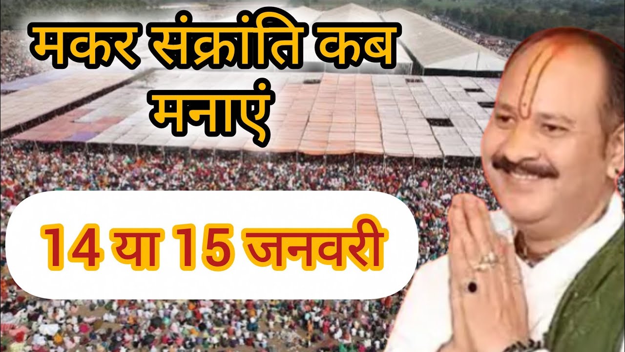 मकर संक्रांति कब है शिवमहापुराण कथा प्रदीप मिश्रा #sihorewale #pradeepmishra #shivkatha 