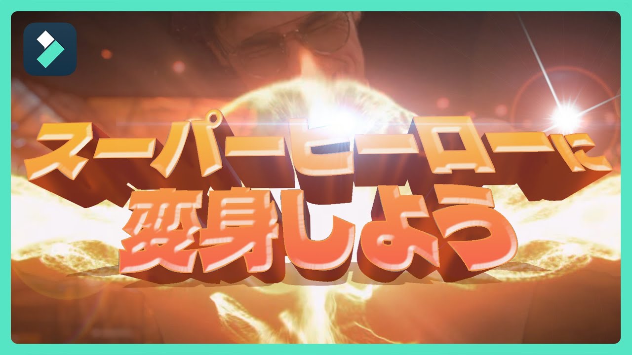 【エフェクト無料配布中】スーパーヒーローに変身する方法！超能力エフェクトの作り方｜Wondershare Filmora(Windows＆Mac)