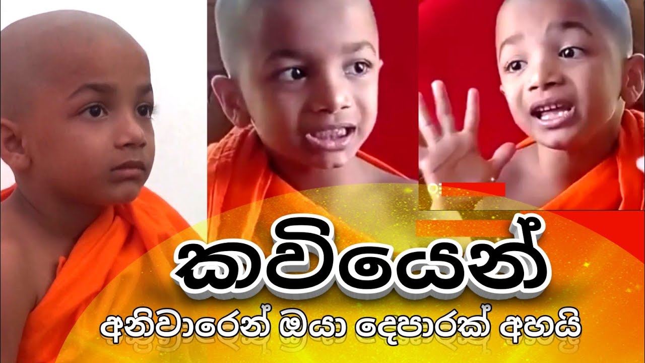 එක දවසින් රටක් හදුනාගත් පොඩි හාමුදුරුවෝ - මහන පිංකම | dhammaransi podi hamuduruwo | #kavibana