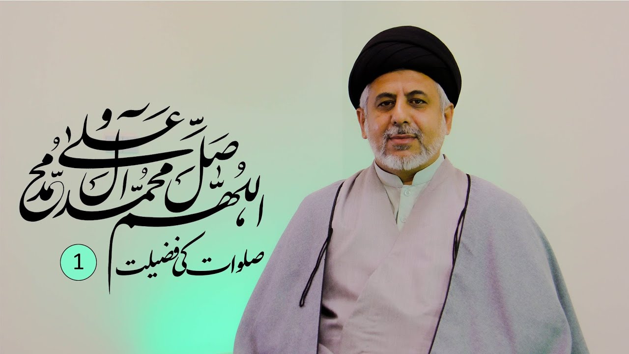 Salawat Ki Fazilat (1) | صلوات کی فضیلت