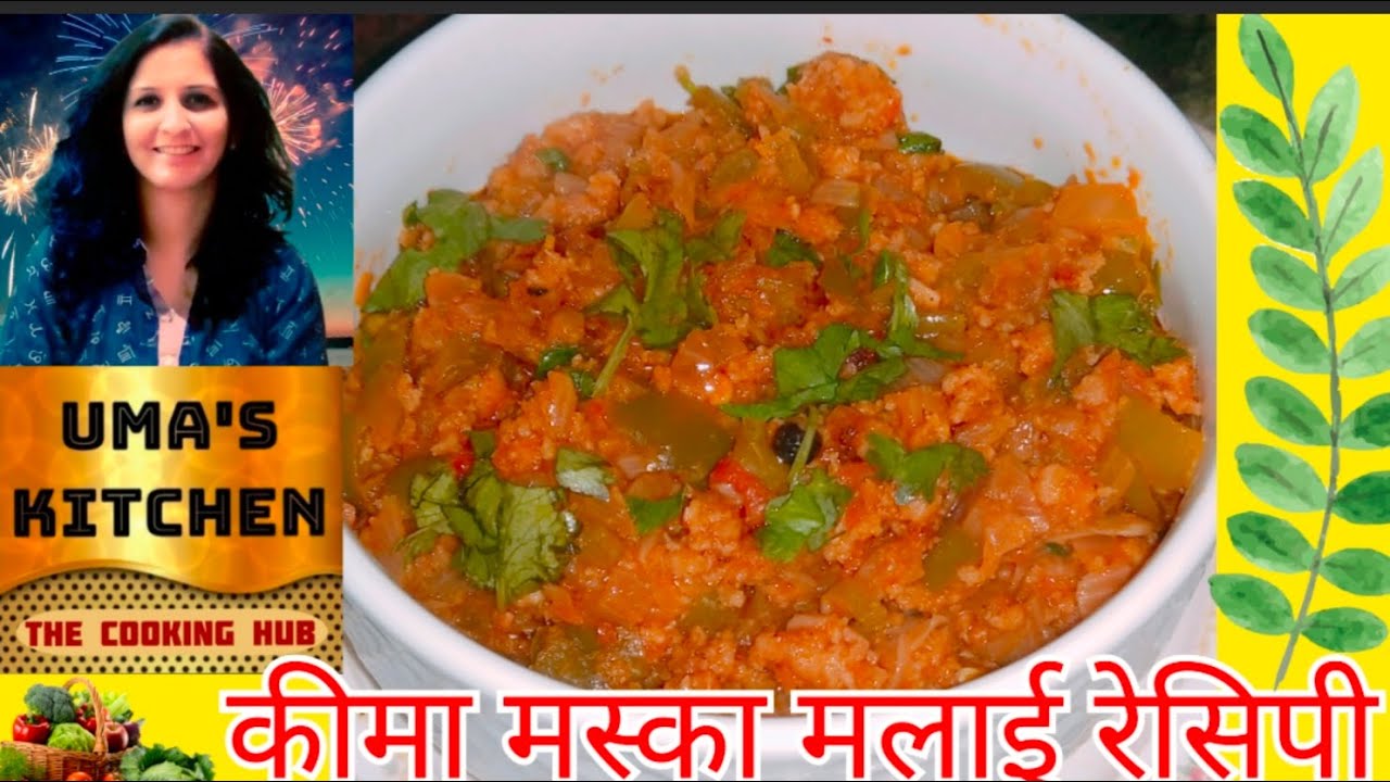 कीमा मस्का मलाई रेसिपी I Mutton Keema Recipe