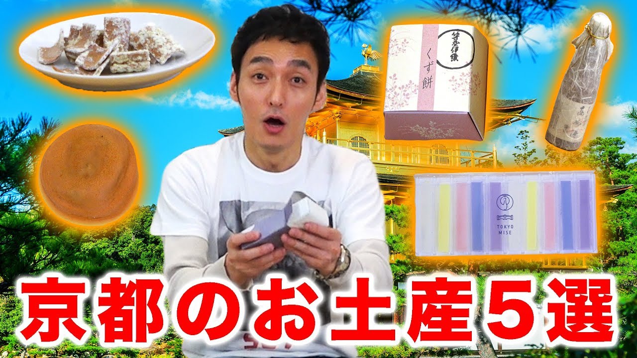 京都のお土産食べ比べ！！つよぽんのランキング1位を発表します！！