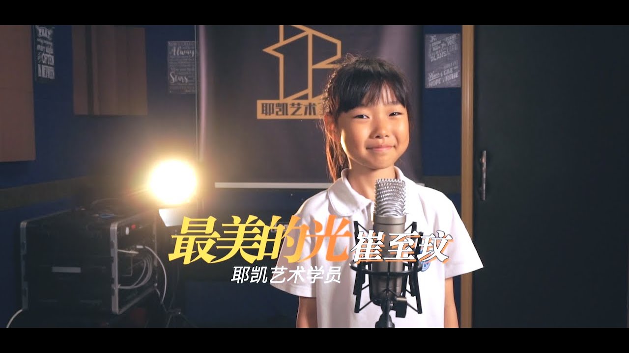 《最美的光》 崔至玟  学员课堂视频