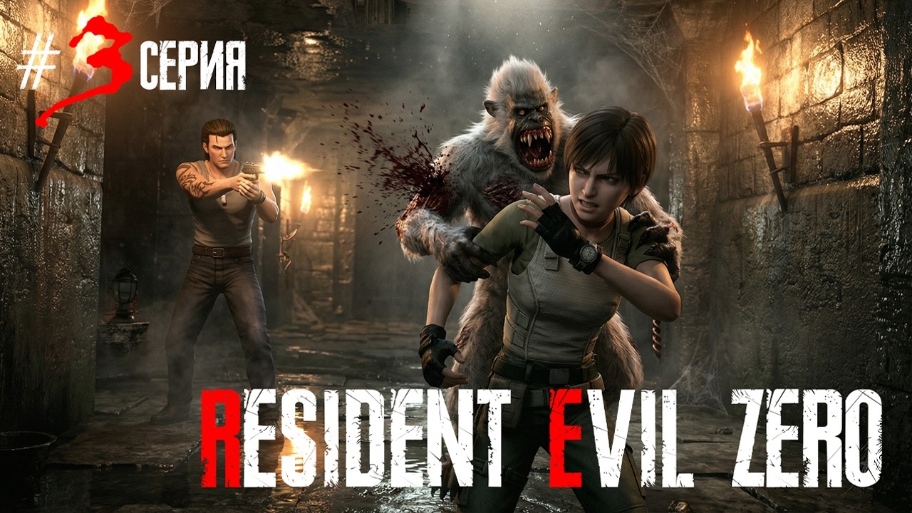 🧟‍♂️ RESIDENT EVIL 0 [4K] | ПРОХОЖДЕНИЕ НА РУССКОМ | В ПОДЗЕМЕЛЬЕ К ДИКИМ ОБЕЗЬЯНАМ | 3 СЕРИЯ 🎮