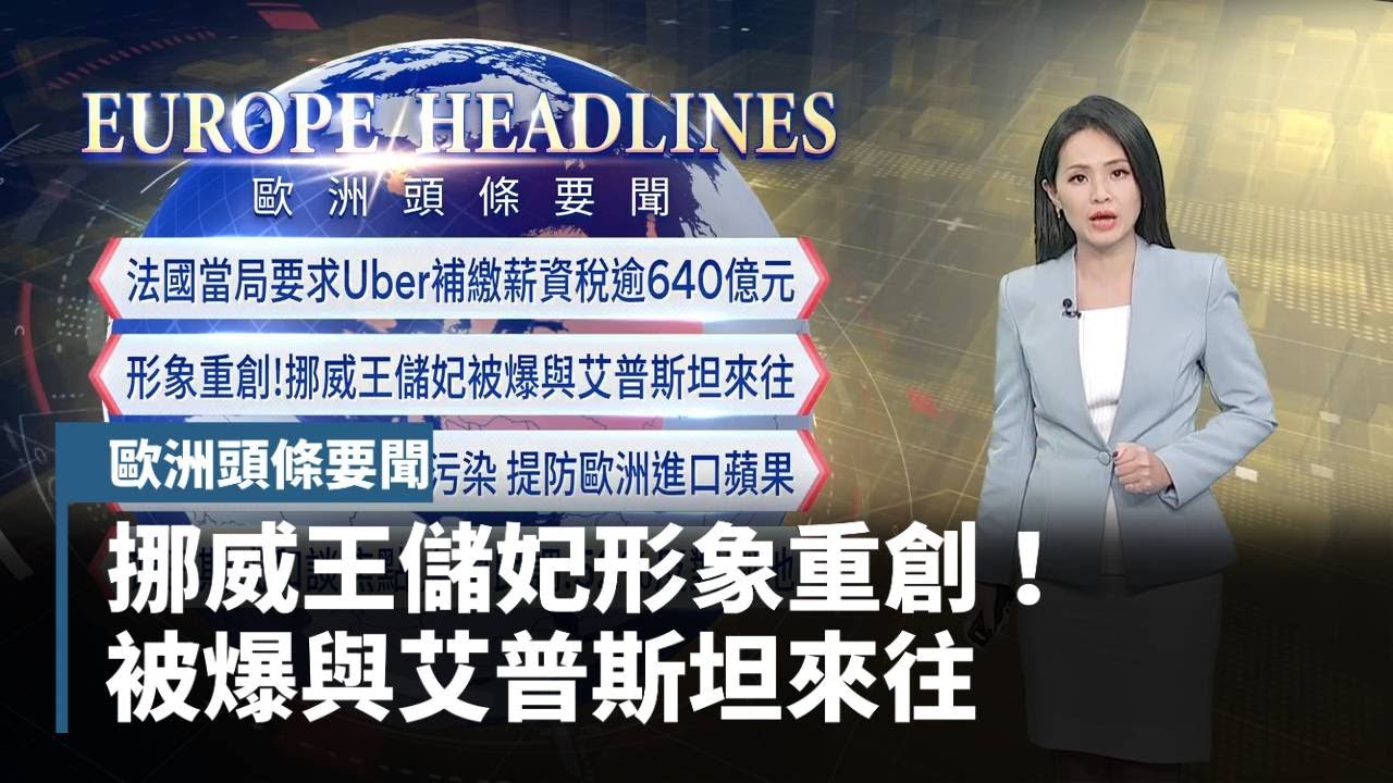 【歐洲頭條要聞】形象重創！　挪威王儲妃被爆與艾普斯坦來往｜#鏡新聞