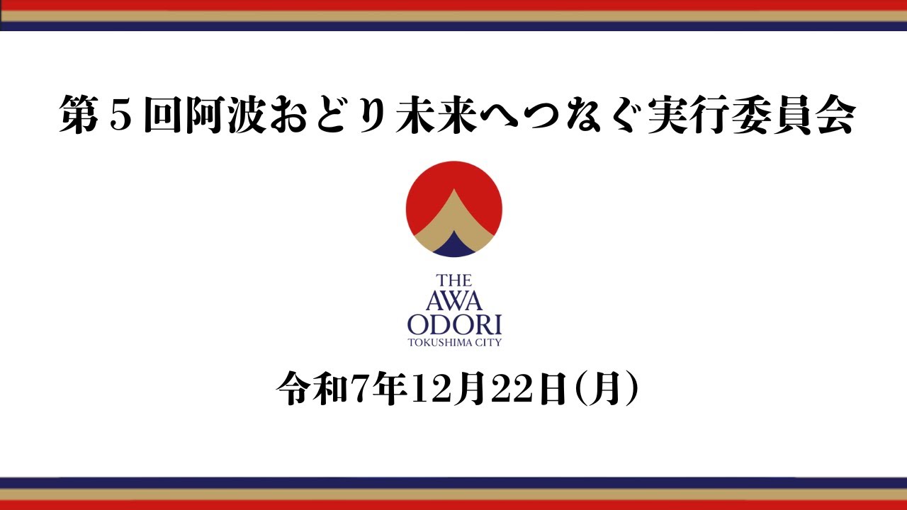 第５回阿波おどり未来へつなぐ実行委員会