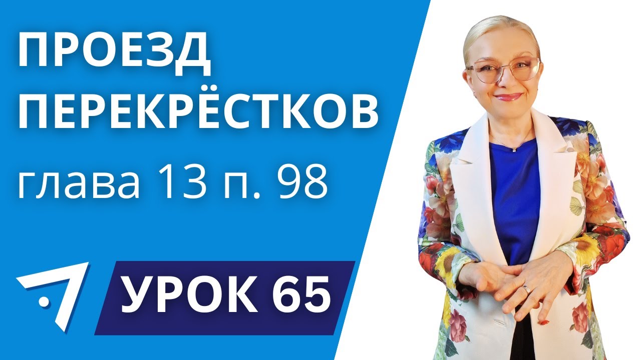 Проезд перекрёстков. Глава 13 п.98. Урок 65 Курса 