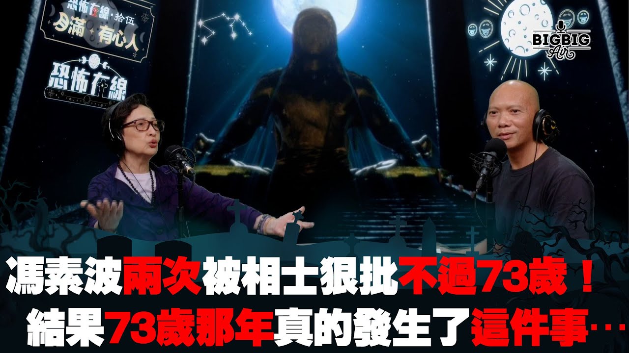 馮素波兩次被相士狠批不過73歲！結果73歲那年真的發生了這件事….  嘉賓：馮素波《第4027集》23-4-2024