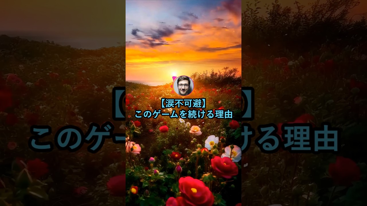 【涙不可避】このゲームを続ける理由【2ch面白いスレ】