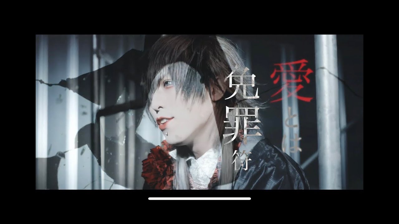 【新生ベル】愛と免罪符【1stMVフル】