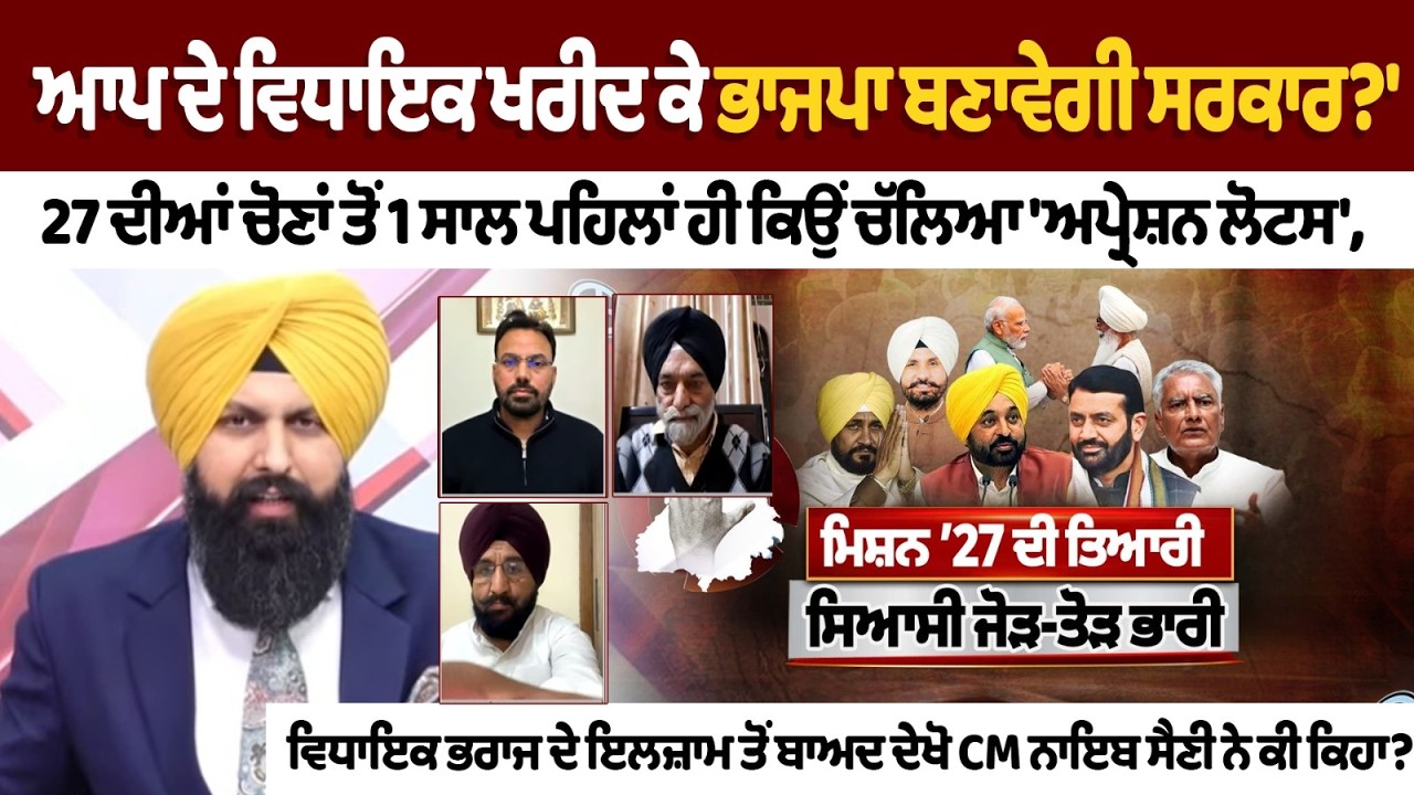 AAP ਦੇ ਵਿਧਾਇਕ ਖਰੀਦ ਕੇ BJP ਬਣਾਵੇਗੀ ਸਰਕਾਰ?' 27 ਦੀਆਂ ਚੋਣਾਂ ਤੋਂ 1 ਸਾਲ ਪਹਿਲਾਂ ਹੀ ਕਿਉਂ ਚੱਲਿਆ Spokesman