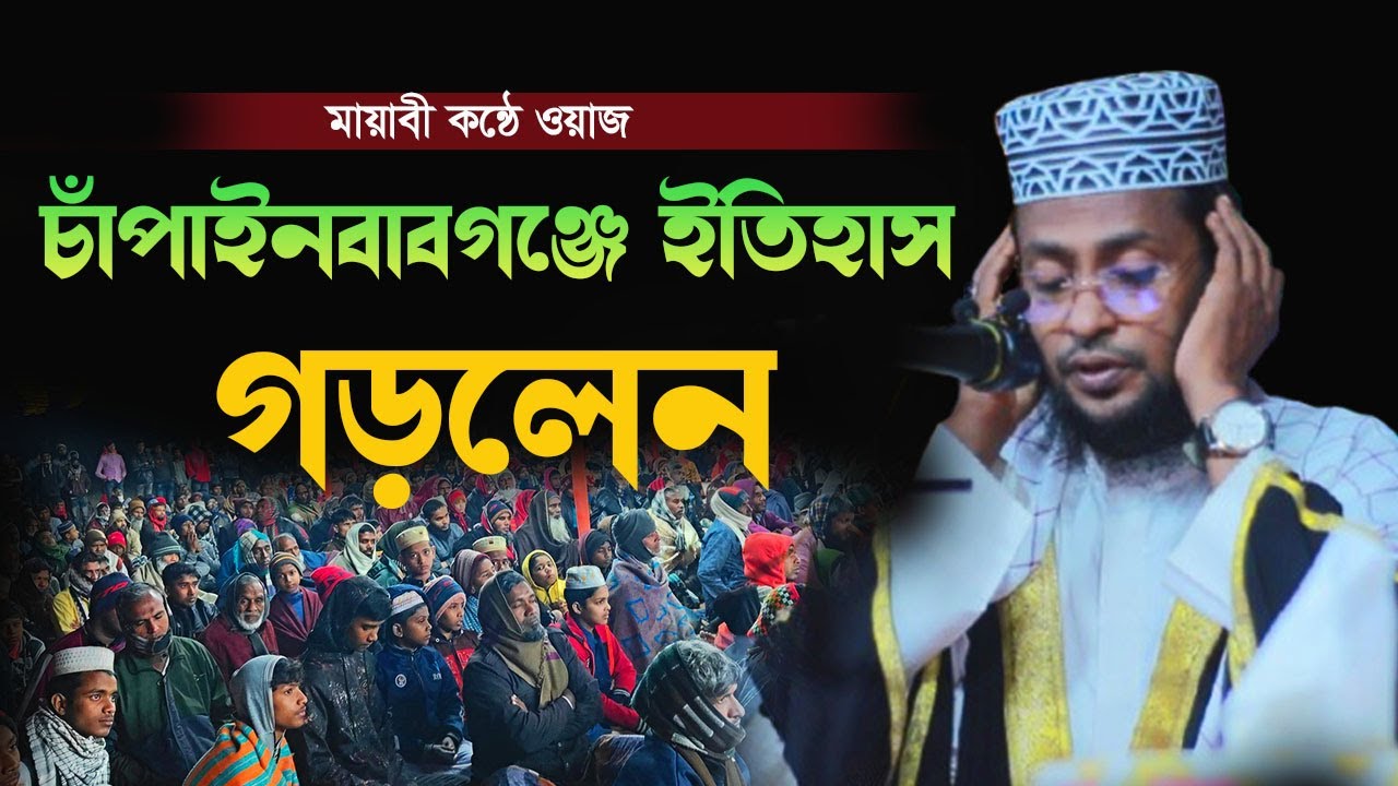 মায়াবী কন্ঠে ওয়াজ | চাঁপাইনবাবগঞ্জে ইতিহাস গড়লেন |  জিয়াউল ইসলাম যুক্তিবাদী সাতক্ষীরা |  01715292894