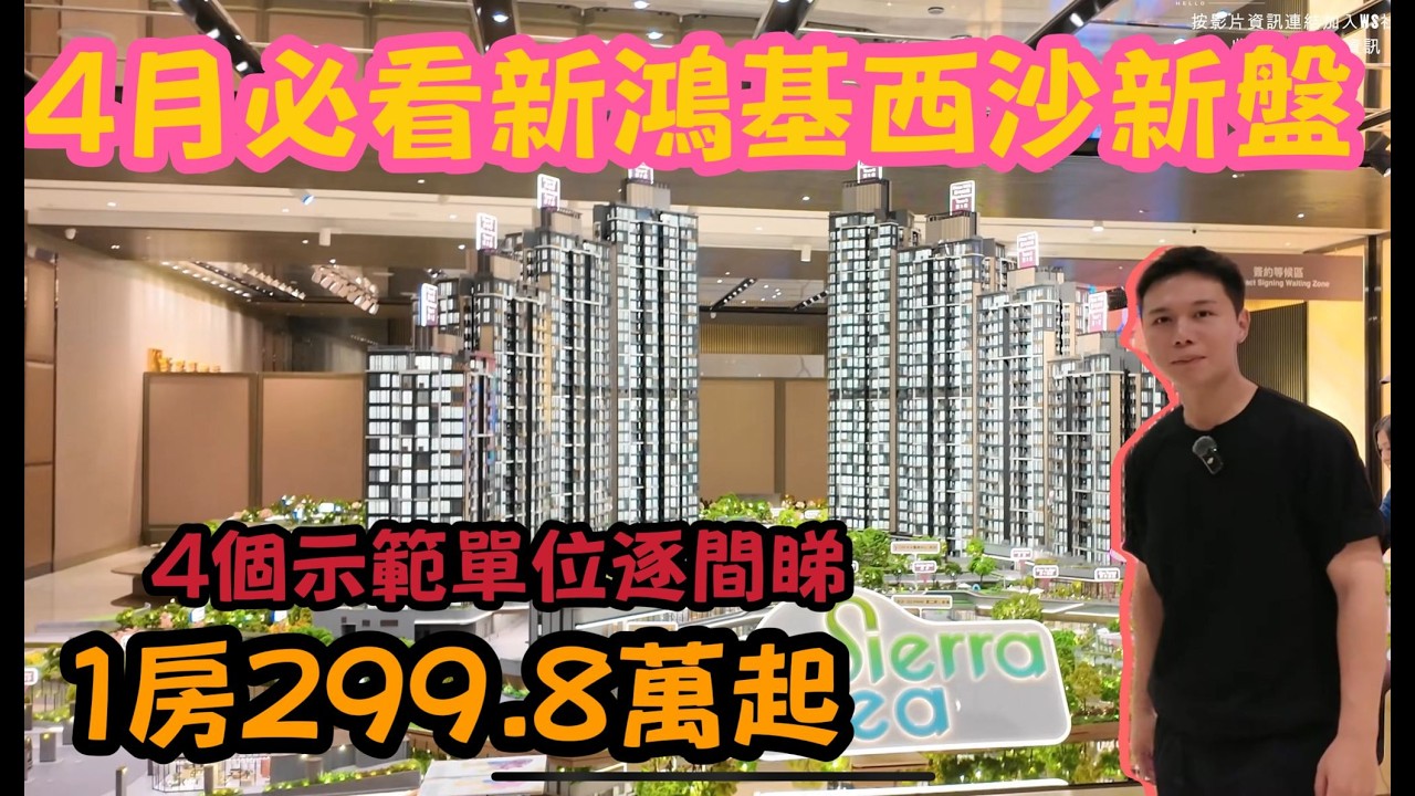 價錢一房僅299.8萬起！🏢 三大示範單位逐間睇丨新鴻基西沙新盤全揭密！🎉 148萬呎超大型會所首度曝光丨阿JACK睇樓團丨sierra sea