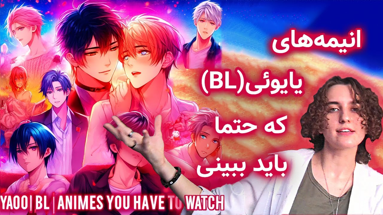 انیمه‌های یائویی (بی ال) که باید ببینیشون - پارت دو | Yaoi(BL) Animes You Have to Watch