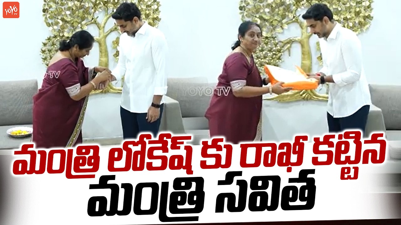 లోకేశ్&zwnj;కు రాఖీ కట్టిన మంత్రి సవిత | Minister Savitha Ties Rakhi To Nara Lokesh | AP News | YOYO TV