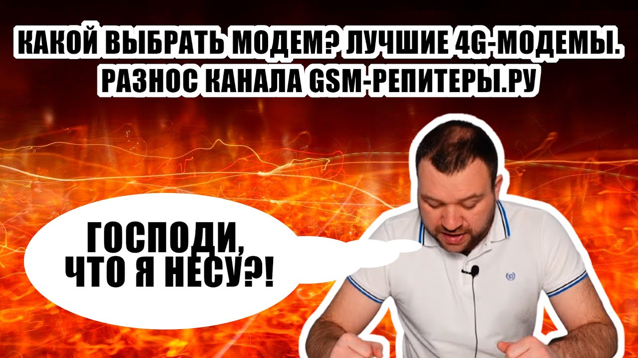 #РАЗНОС Какой выбрать модем? Лучшие 4G-модемы. GSM-Репитеры.Ру