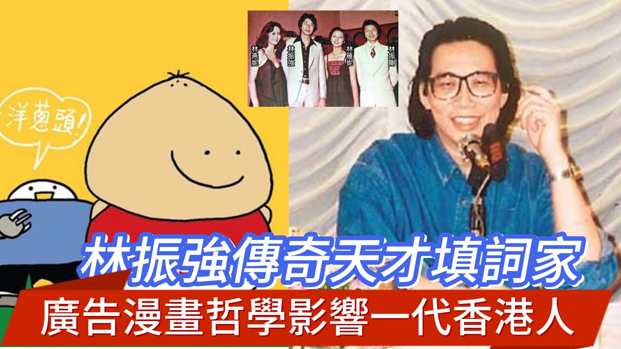 林振強一代鬼才填詞家，不為人知的人生，漫畫、文章、哲學，發人深省， 捧腹大笑，情深似海
