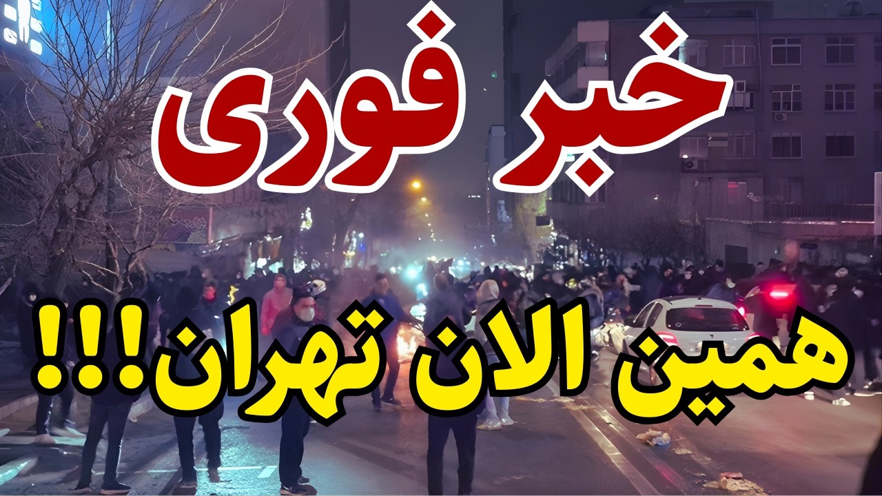 خبر فوری: همین الان تهران!