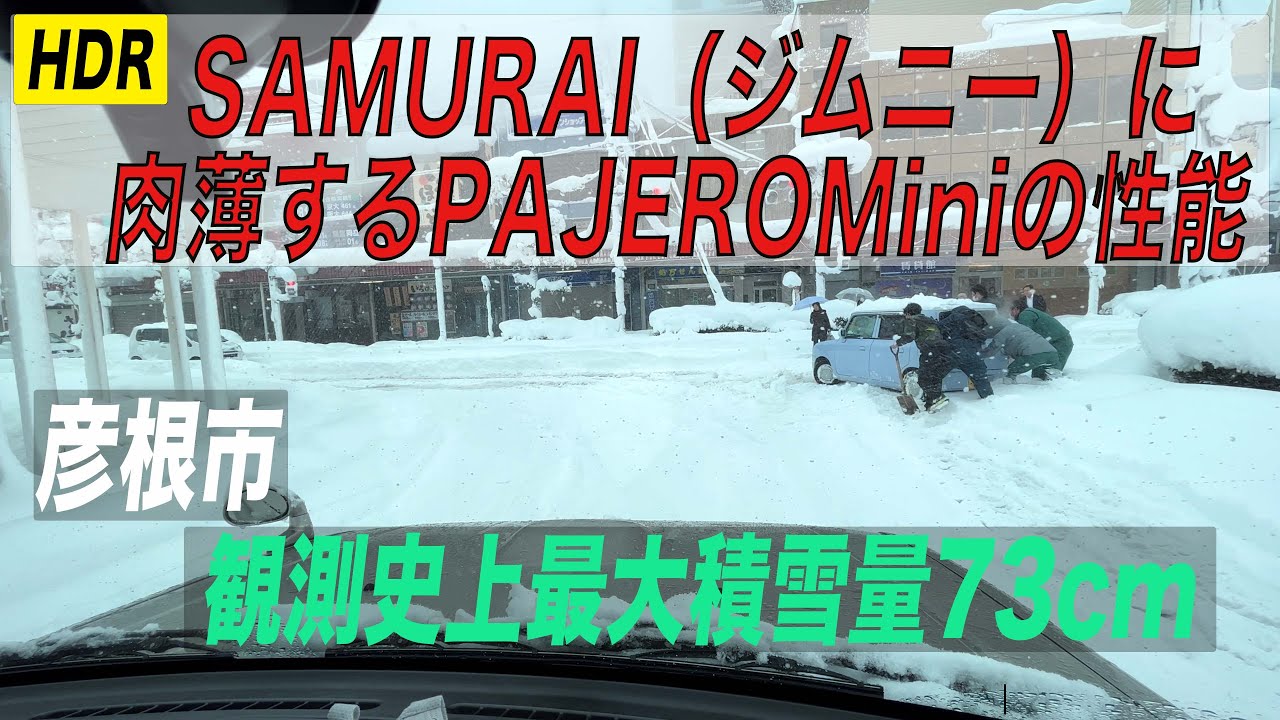 彦根市記録的大雪73cm　頑張れ廃車寸前パジェロミニ