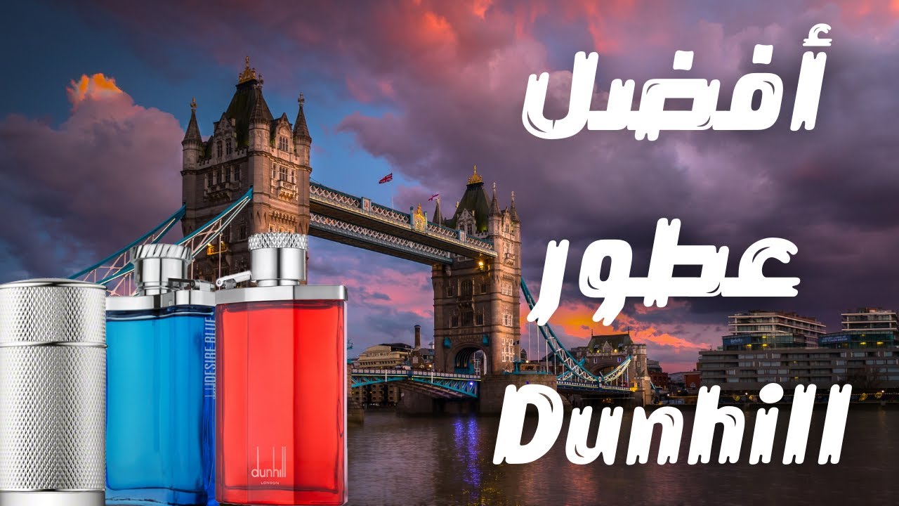 أفضل عطور دار دانهيل || The Best of Alfred Dunhill