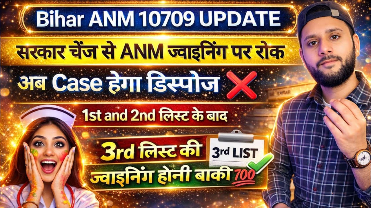 Bihar ANM 10709 Latest Update 1st & 2nd List Joining से पहले सरकार बदल गई | Joining पर रोक ! #BTSC 