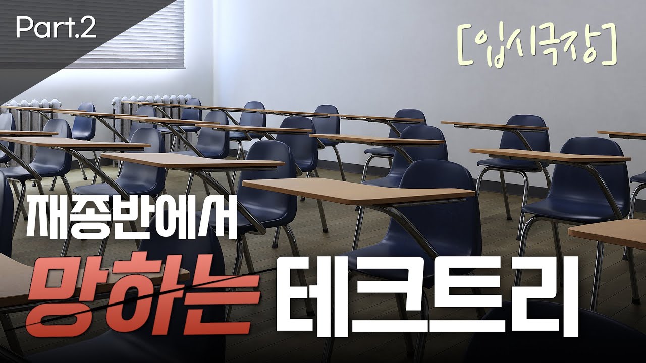 재수종합반에서 망하는 과정을 실감나게 보여드림#2