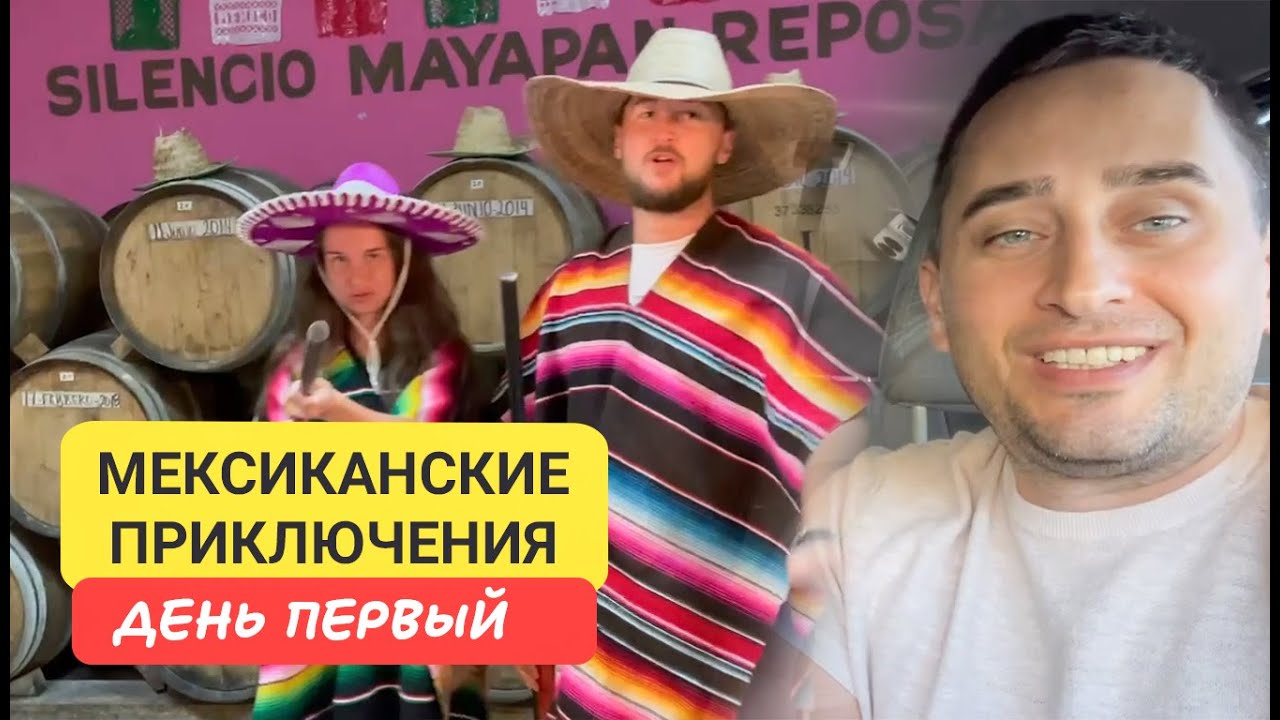 Мексика по следам приключений! Текила, культура и местные секреты Путешествие по Мексике часть 1