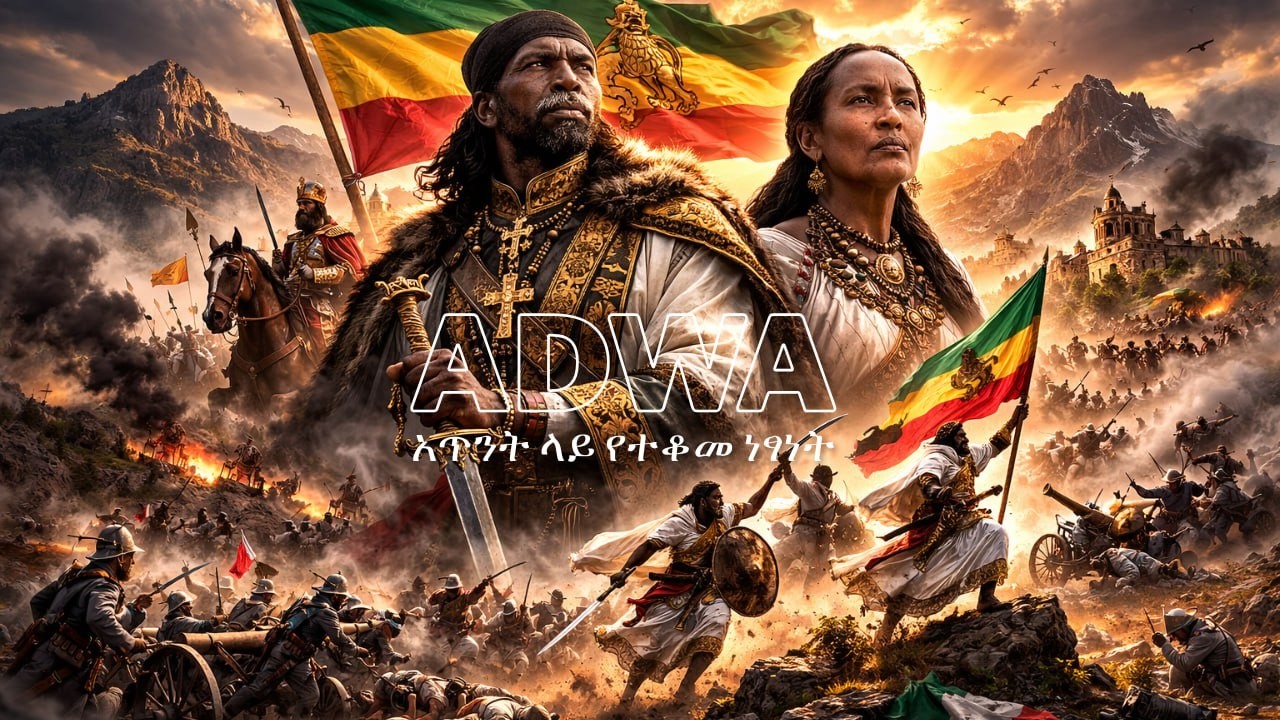 ADWA – አጥንት ላይ የተቆመ ነፃነት | Ethiopia’s Eternal Victory