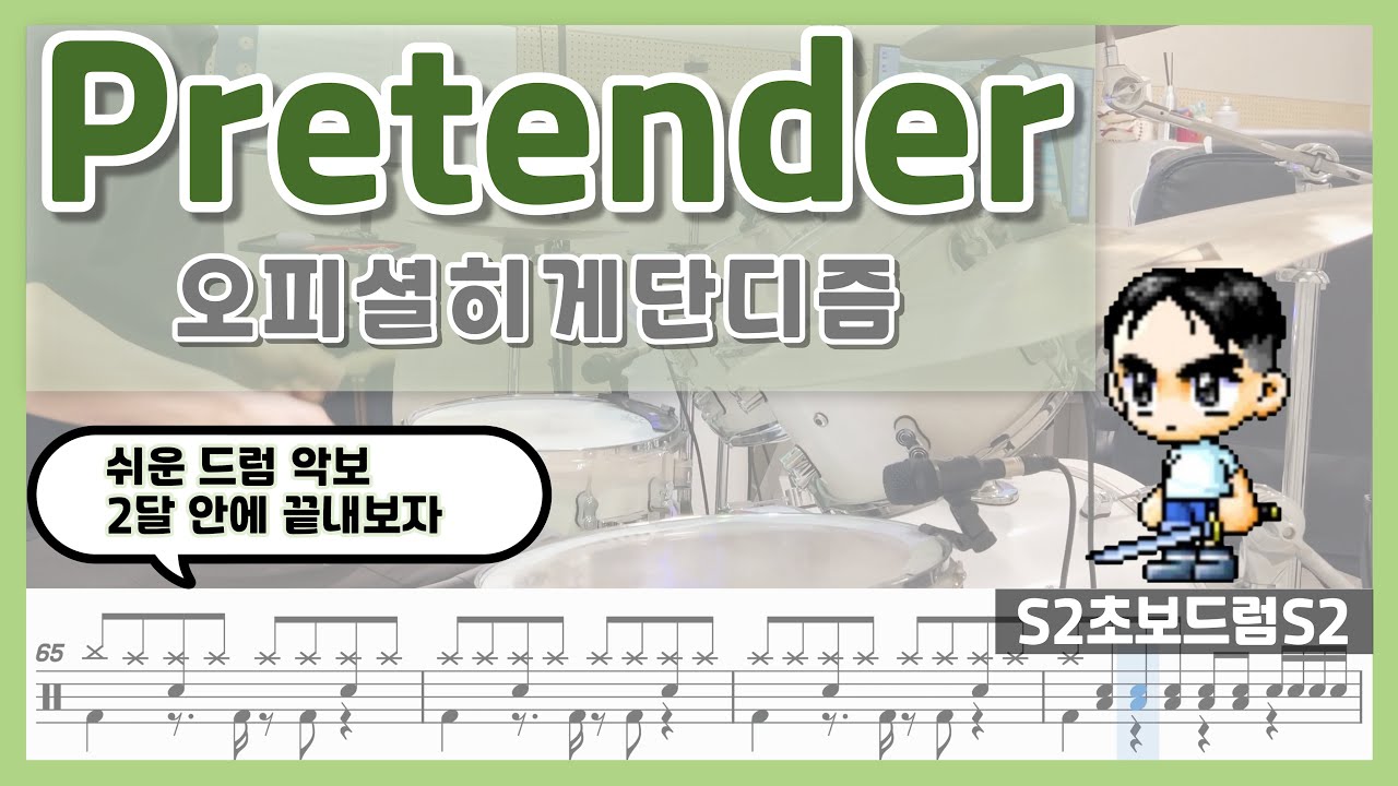 Pretender-오피셜히게단디즘ㅣ쉬운악보ㅣ초보드럼