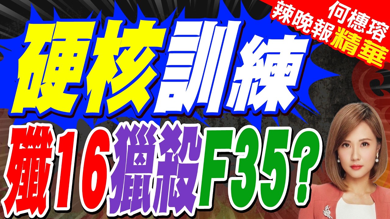 殲16硬核訓練 反鎖定外軍隱形戰機｜硬核訓練，殲16獵殺F35?｜介文汲.張延廷.黃敬平深度剖析?【何橞瑢辣晚報】精華版 @中天新聞CtiNews