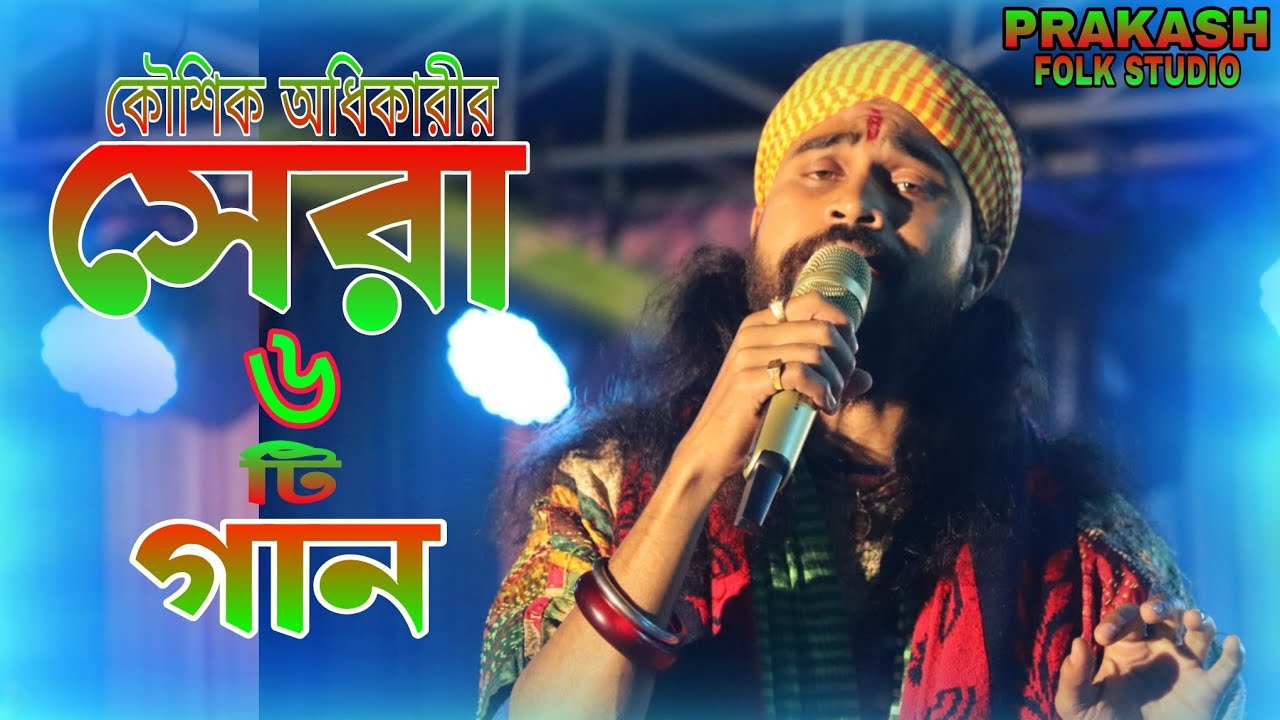 কৌশিক অধিকারীর সেরা 6 টি বাউল গান | Best of Kaushik Adhikari Hit Baul song | 2024-25