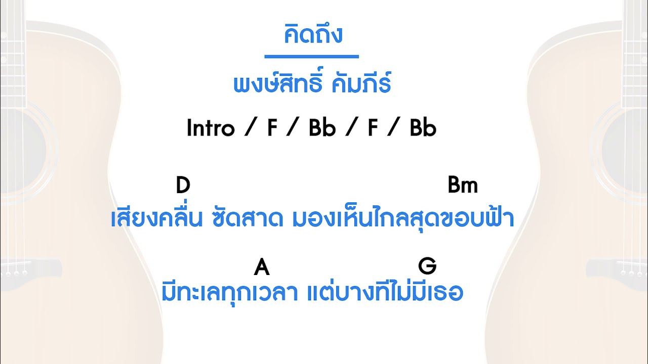 คอร์ดเพลง คิดถึง - ปู พงษ์สิทธิ์ คัมภีร์ (บทเรียนกีต้าร์ คอร์ดง่าย)